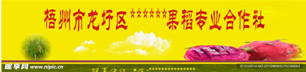 果稻专业合作社招牌