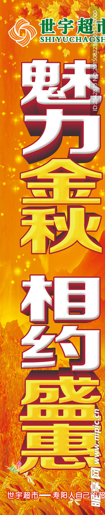 世宇超市魅力金秋相约盛惠立柱