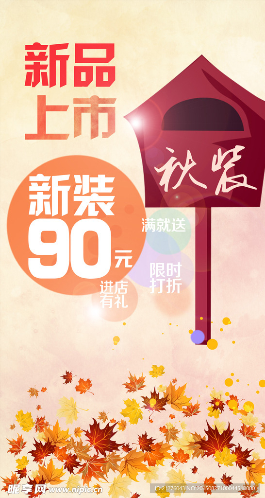 秋季新品上市