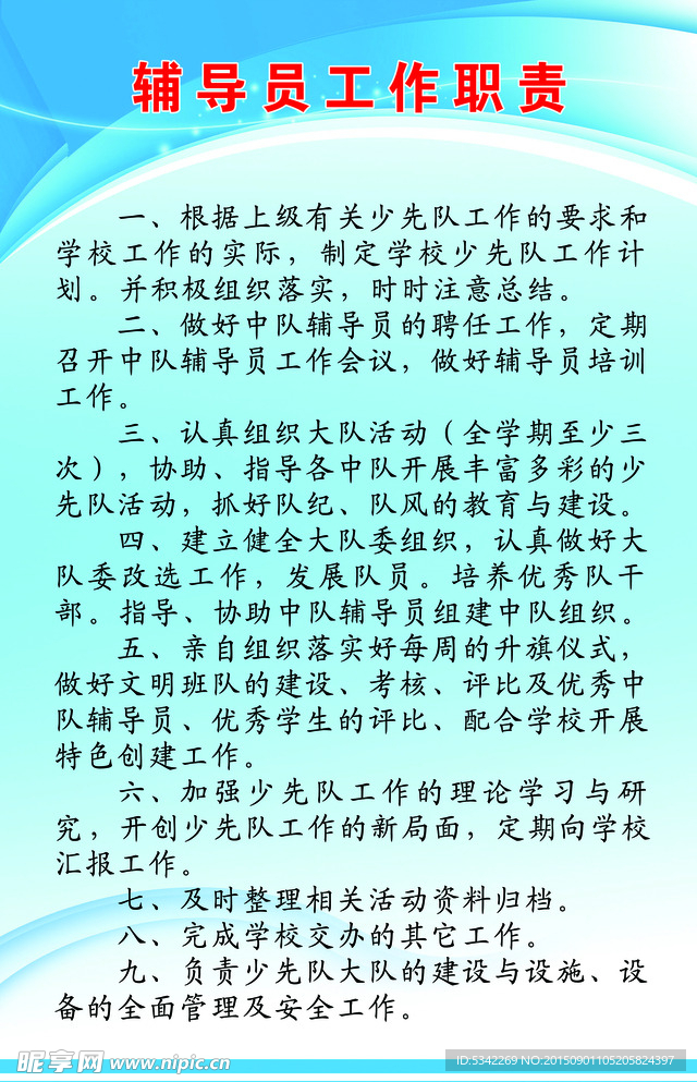 辅导员工作职责