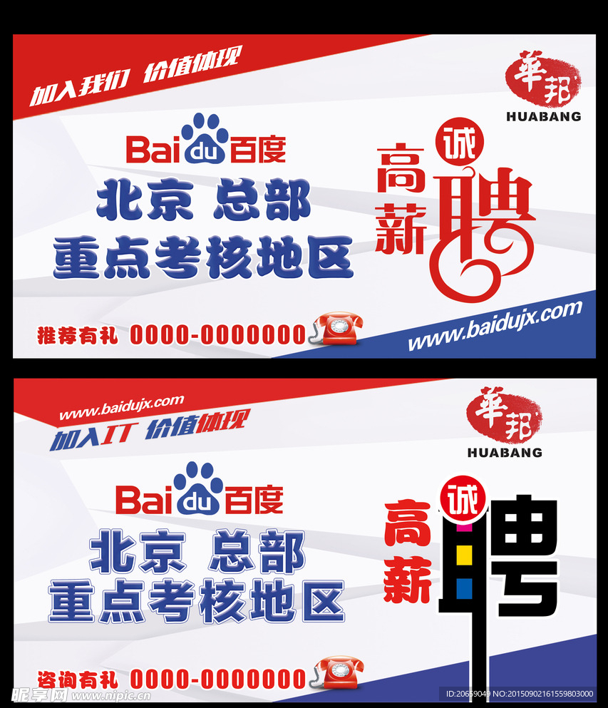 高薪诚聘 百度