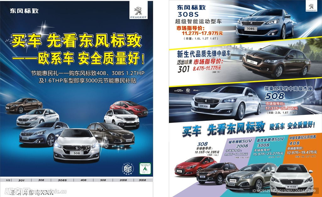 东风标致2015年宣传单