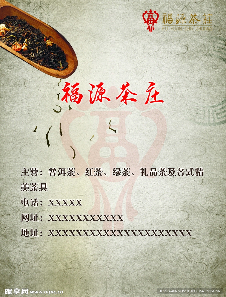 福源茶荘红茶海报