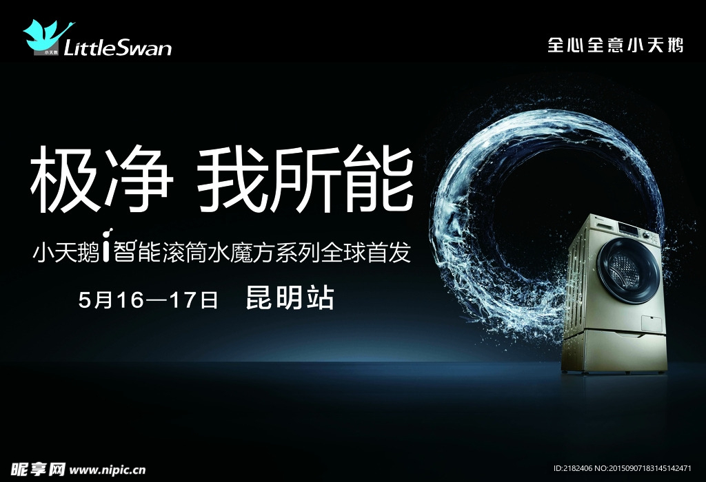 小天鹅洗衣机广告展板背景