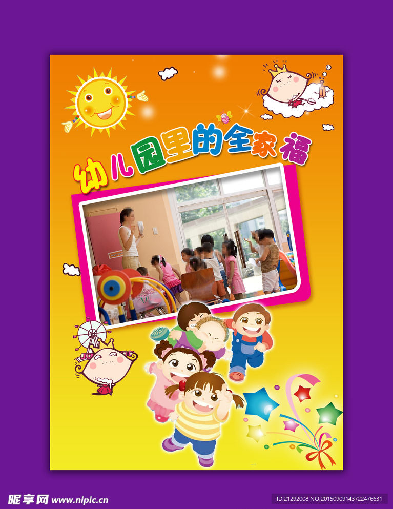 幼儿园海报