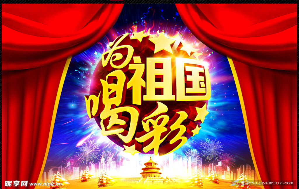 为祖国喝彩