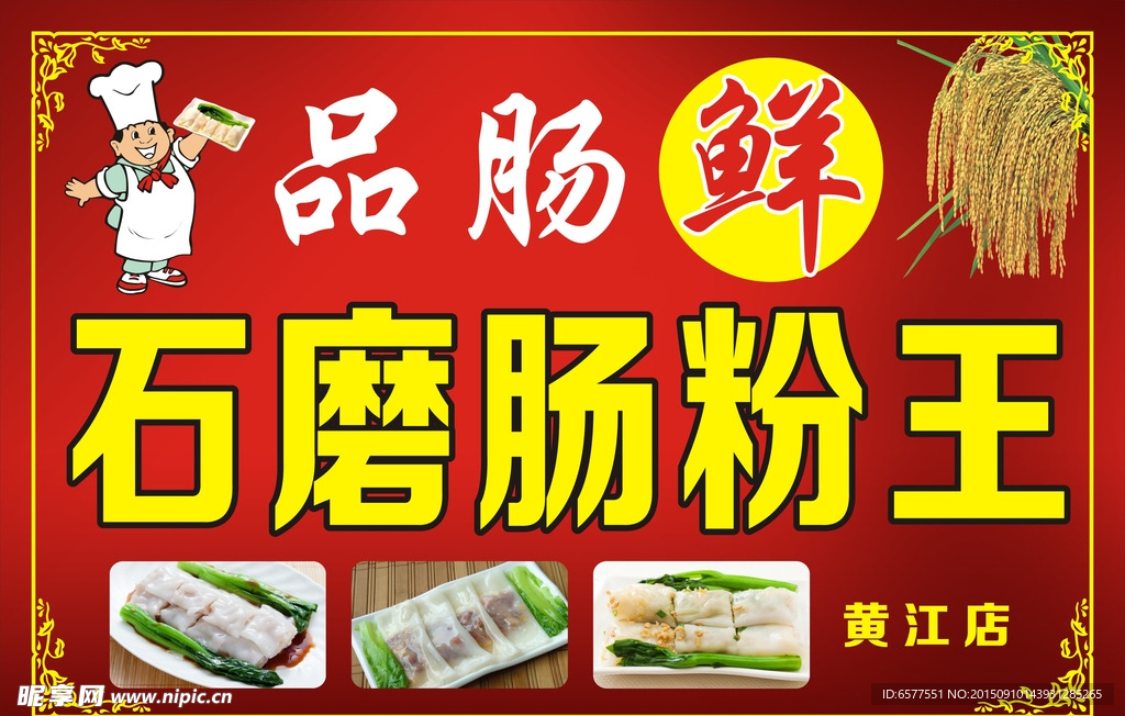 肠粉