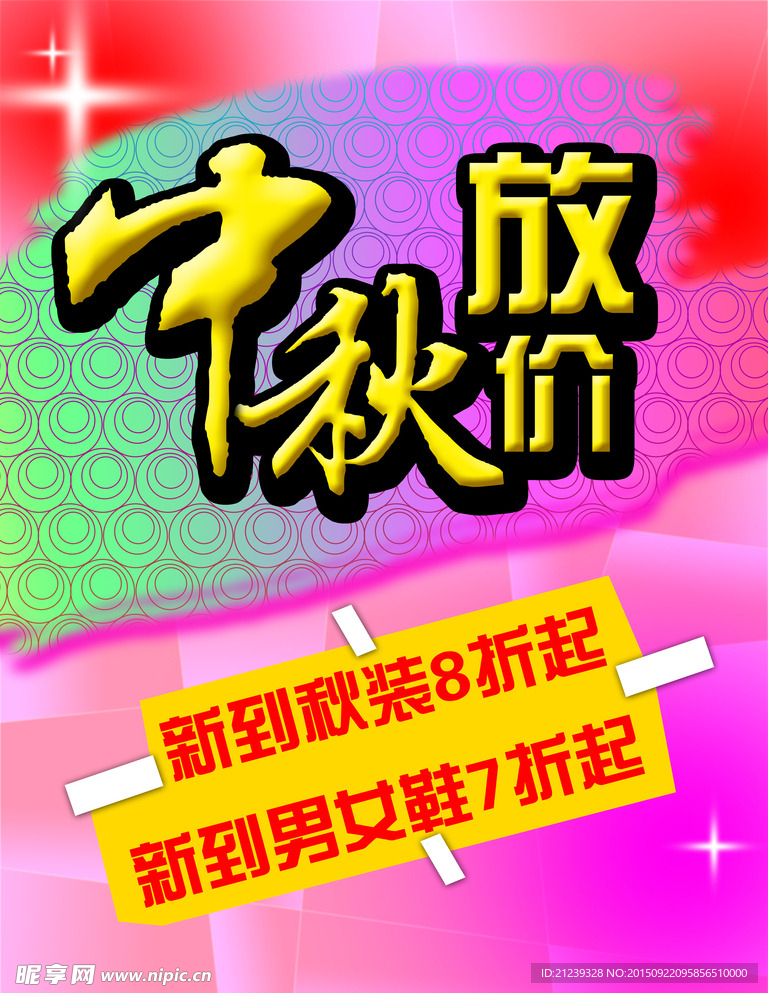 中秋优惠