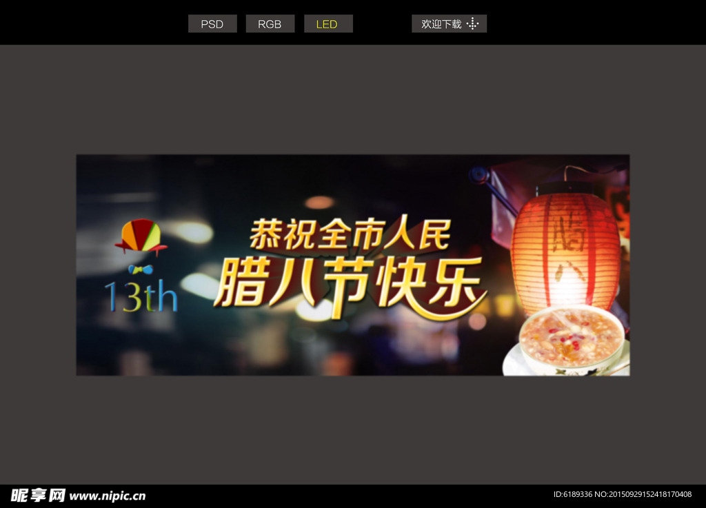腊八节 LED