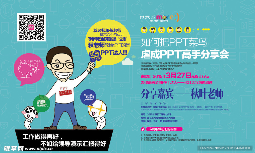 秋叶原老师讲PPT排版