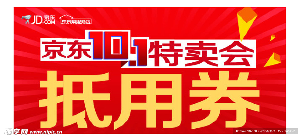 京东特卖会