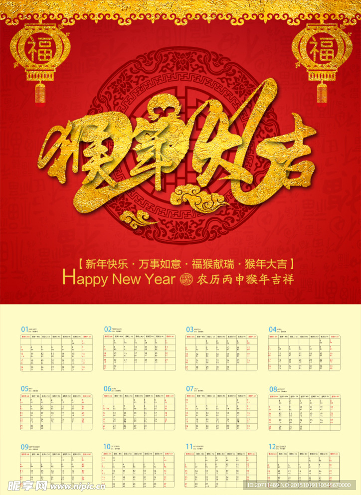 猴年大吉日历