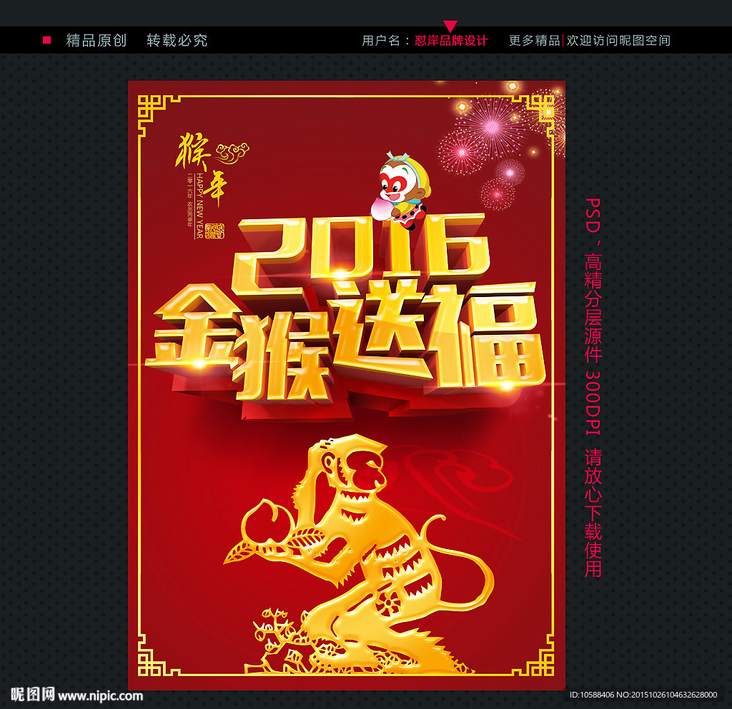 2016 猴年