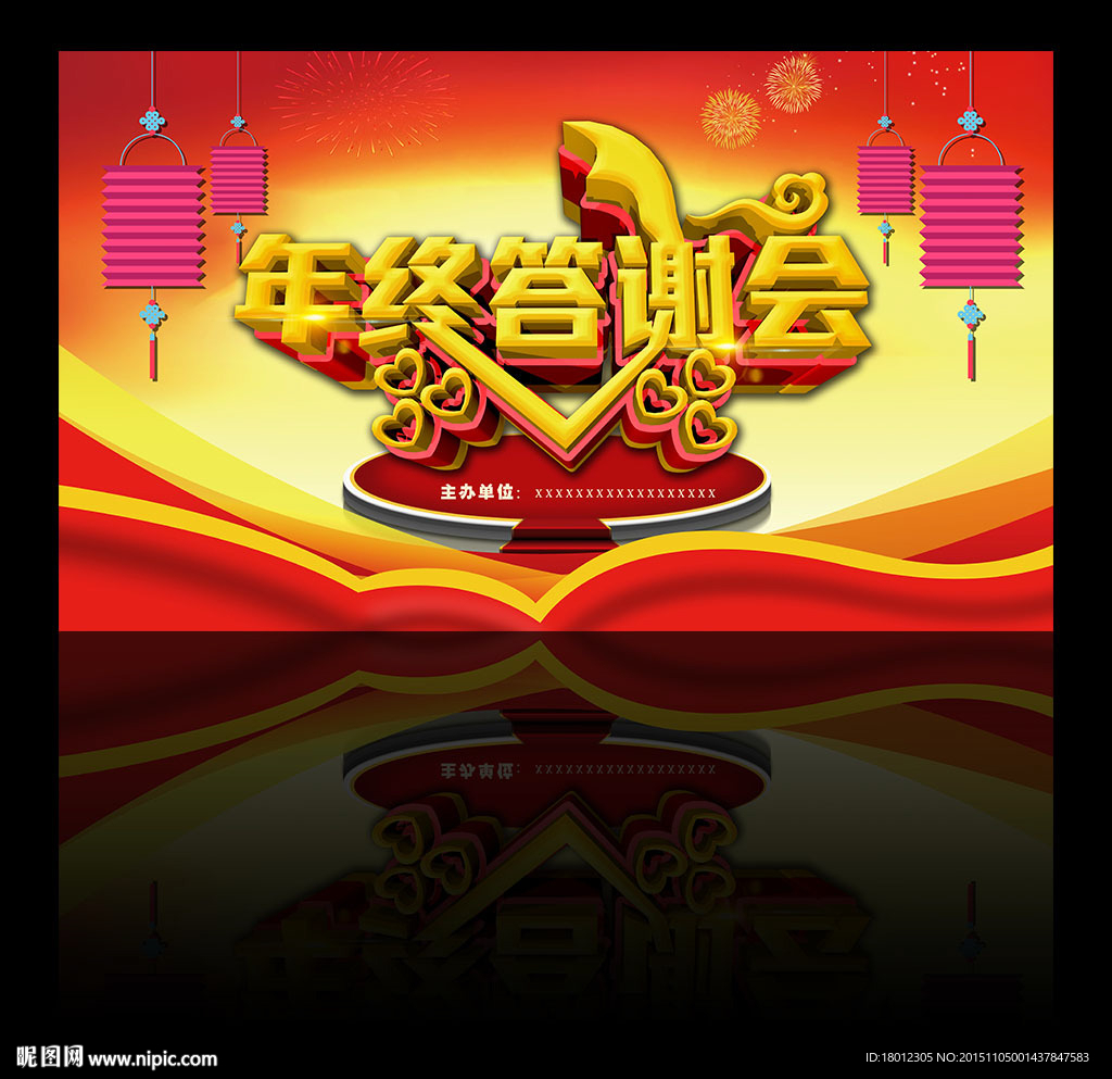 年终答谢会