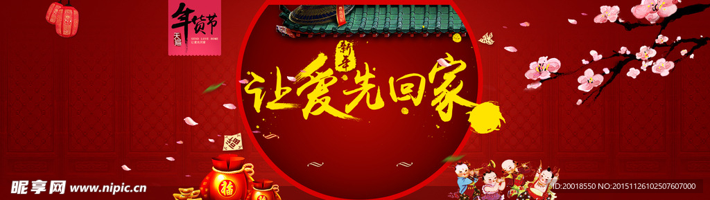 年货