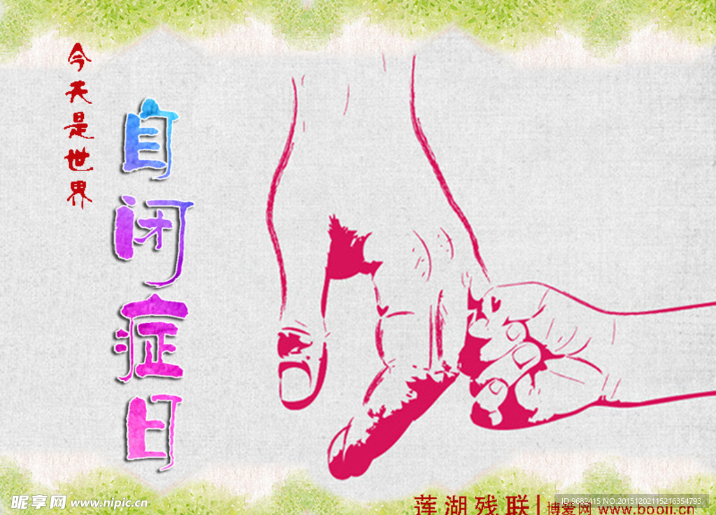 自闭症日