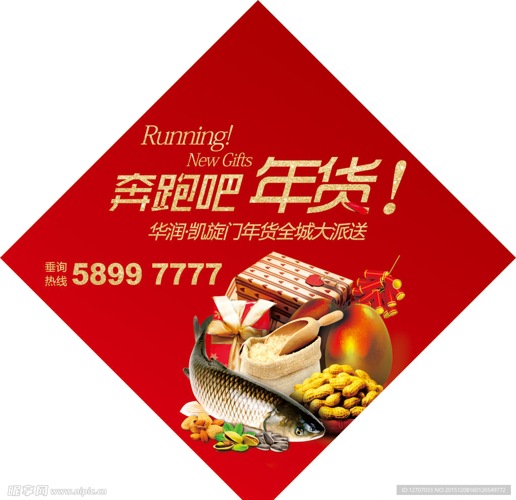 年货