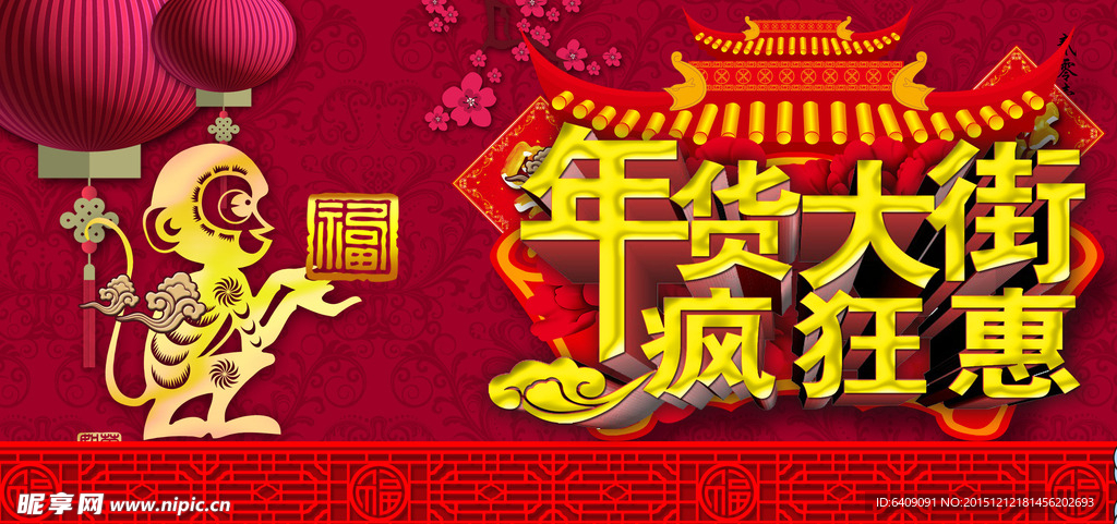 办年货