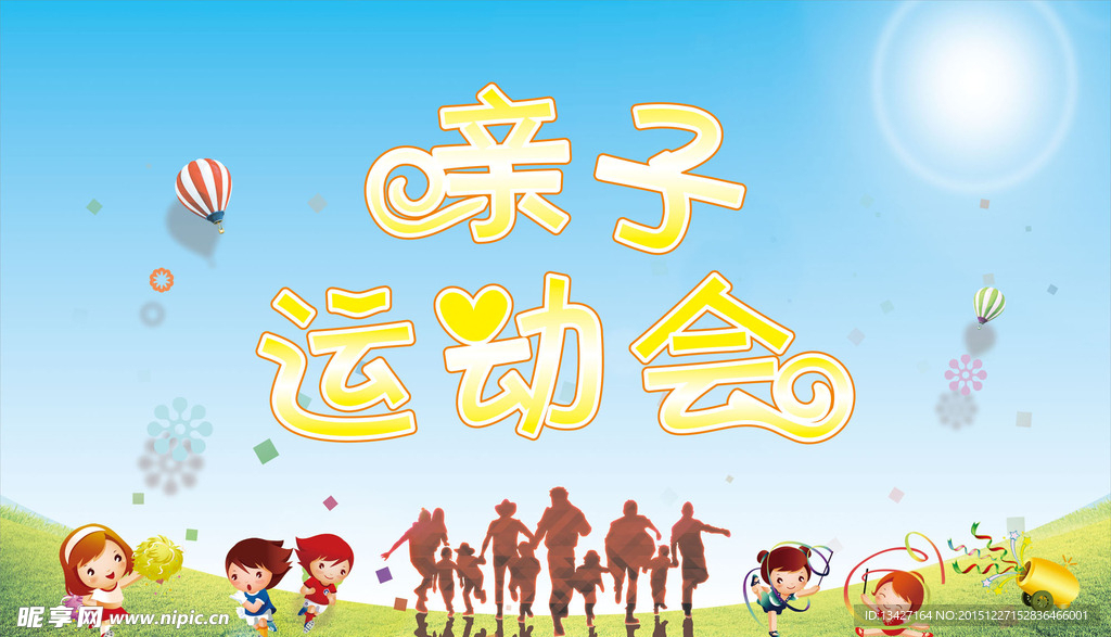 亲子游戏 亲子运动