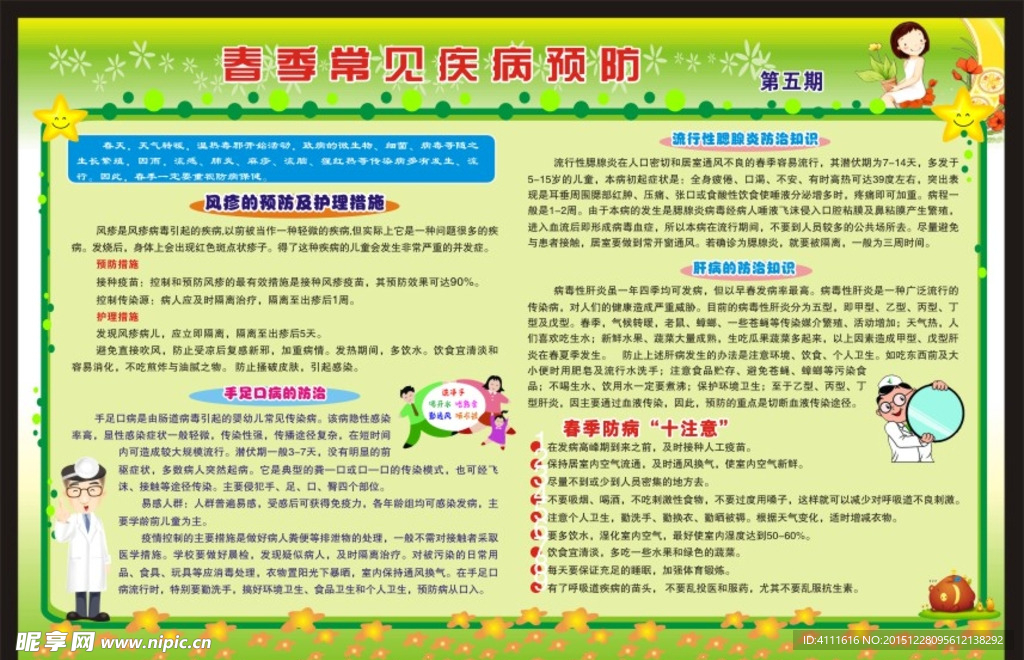 春季常见疾病预防健康教育