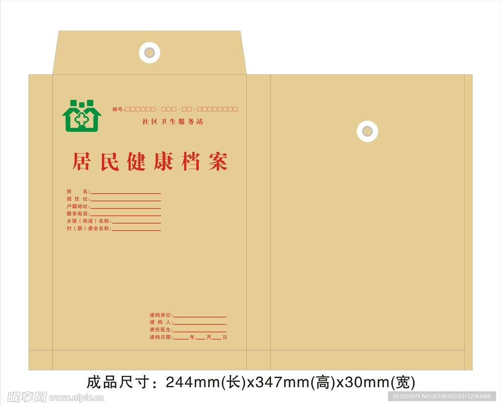 居民健康档案