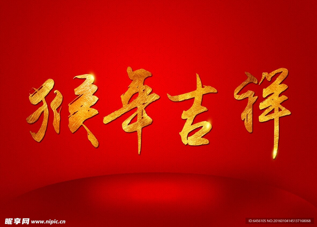 猴年吉祥