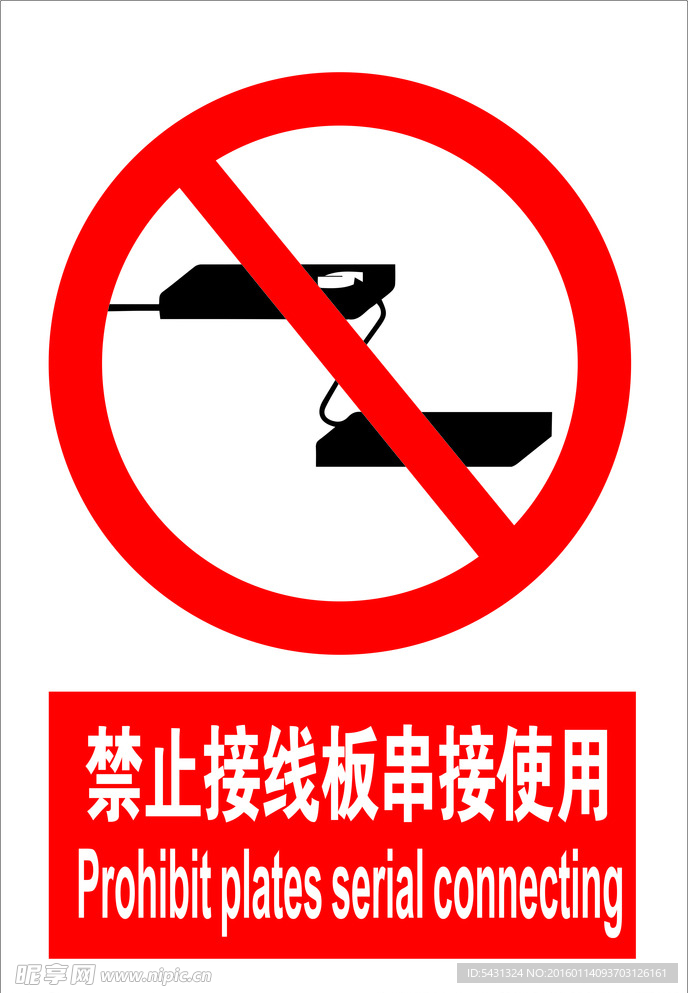 禁止接线板串接使用