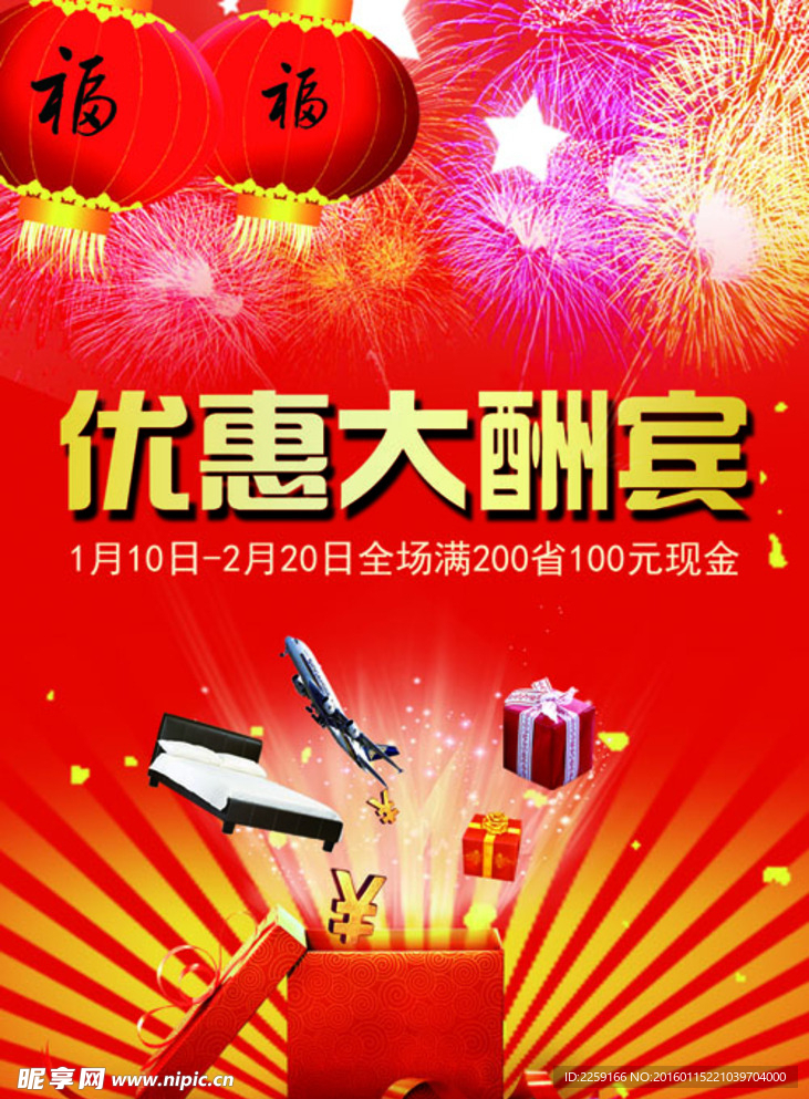 优惠大酬宾海报
