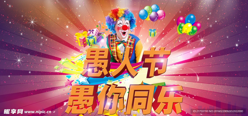 愚人节海报
