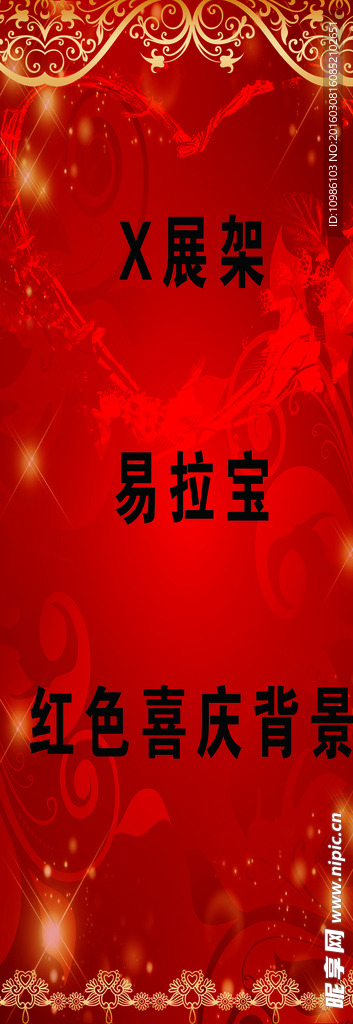 喜庆 展架