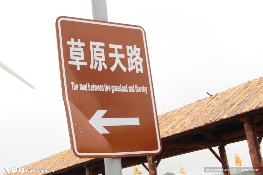 草原天路指路牌