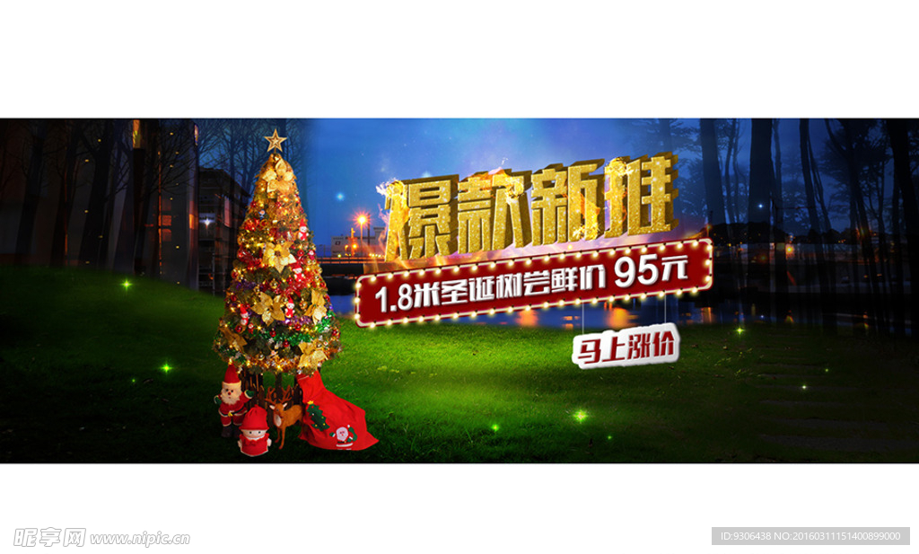 圣诞节 爆款新推 淘宝全屏海报