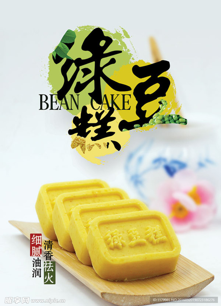 绿豆糕宣传海报