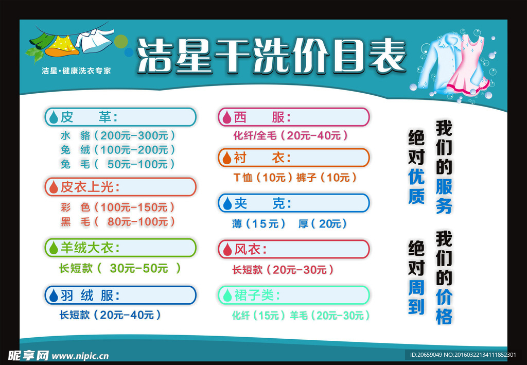 洗衣店/干洗店价目表