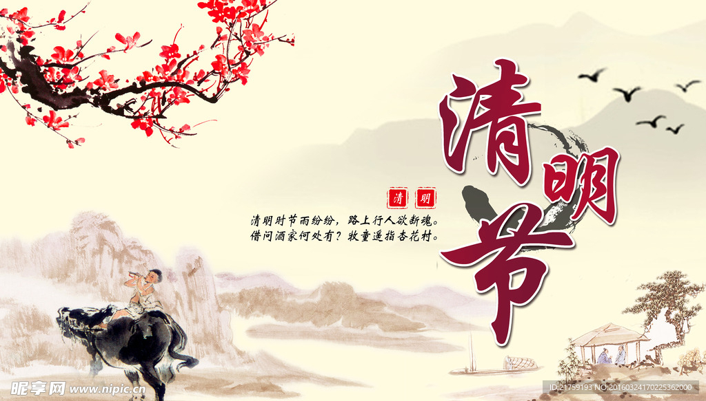 清明节海报
