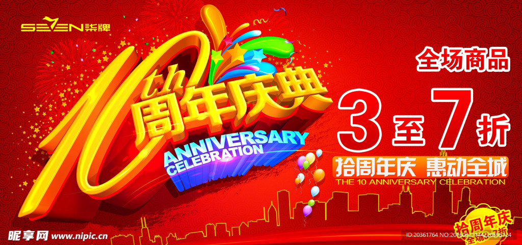 周年庆海报