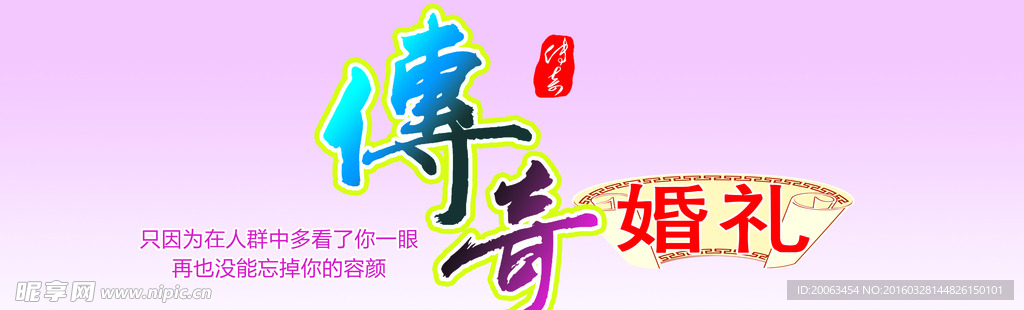 传奇婚礼