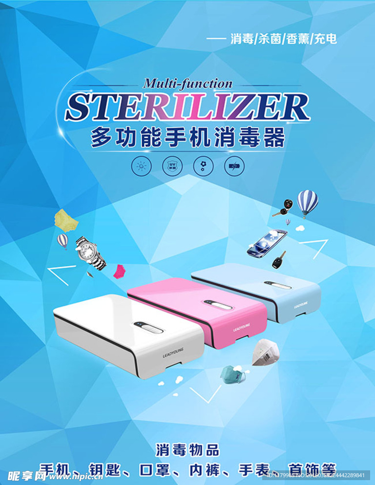 手机消毒器广告