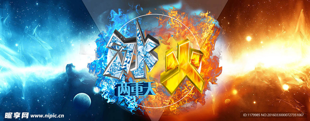 冰火两重天海报