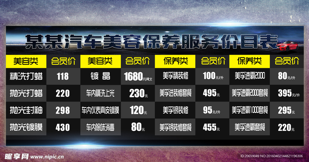 汽车美容价目