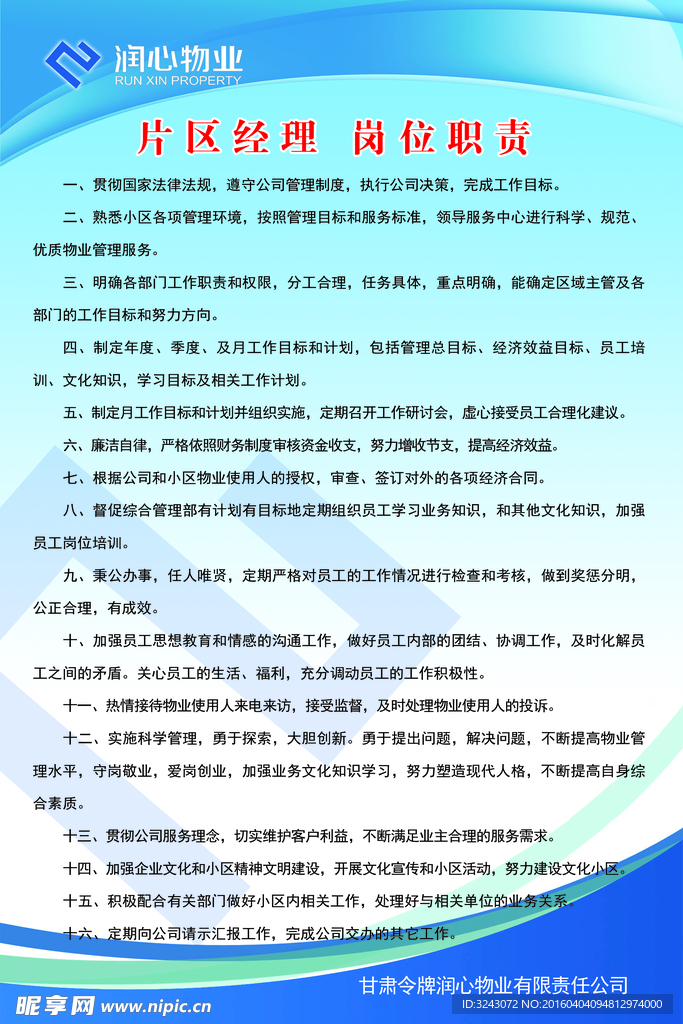 物业公司岗位职责