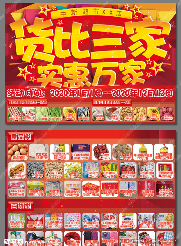 货比三家 实惠万家 中新超市