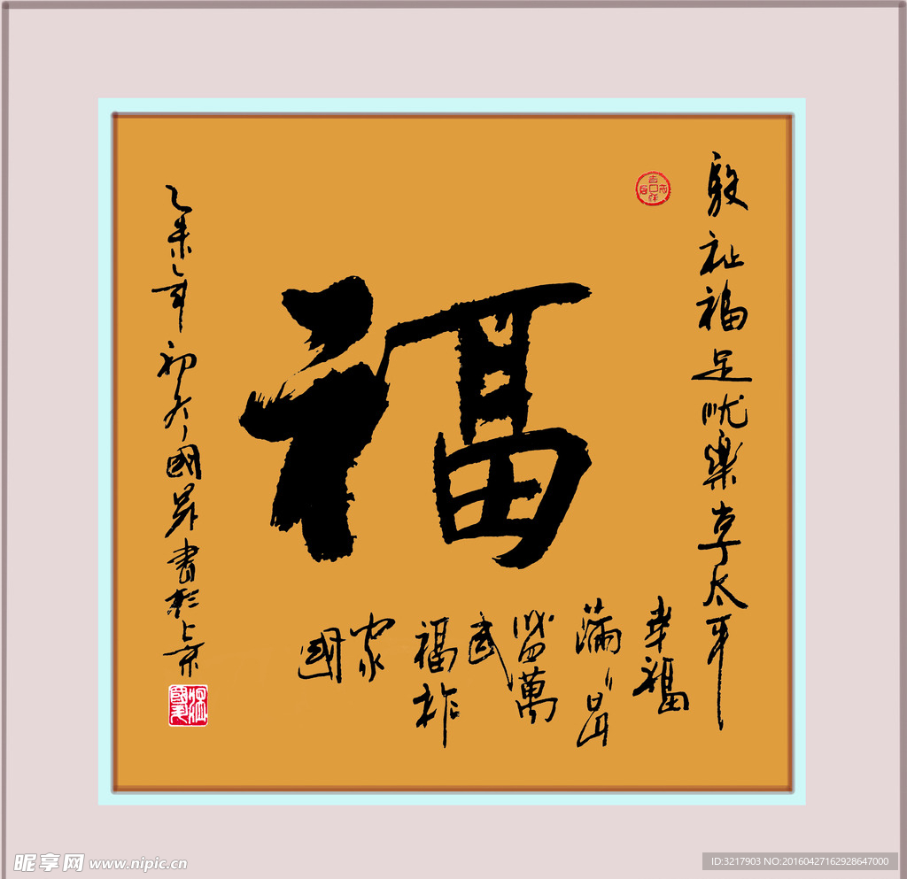 福  书法作品  原创