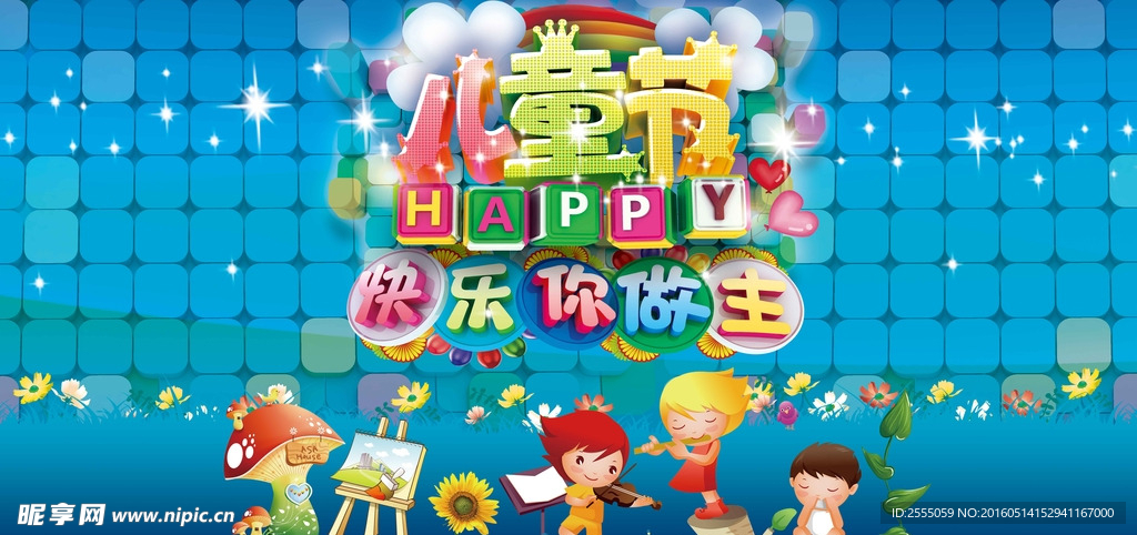 六一 儿童节 快乐你做主6.1