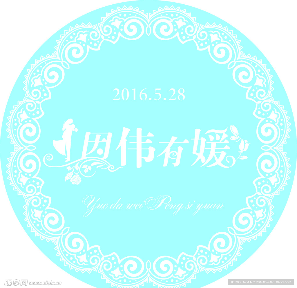 因伟有媛