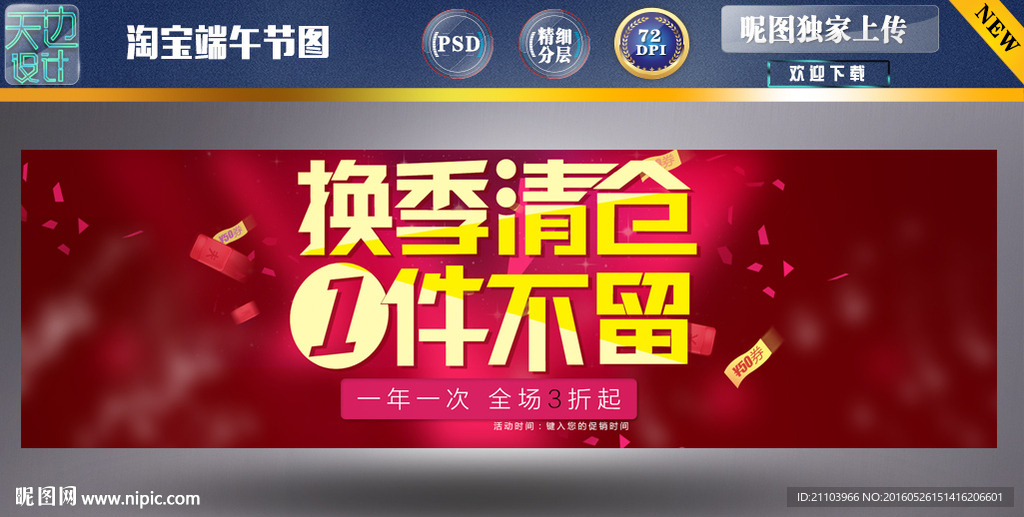 淘宝  换季   清仓