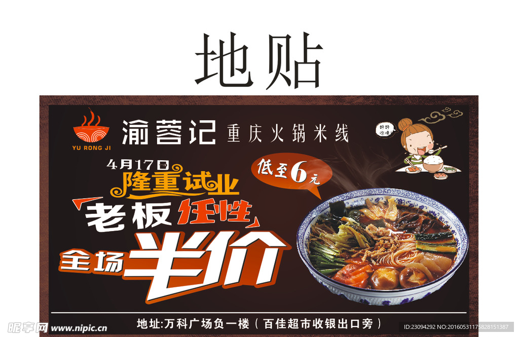 渝蓉记重庆火锅米线地贴