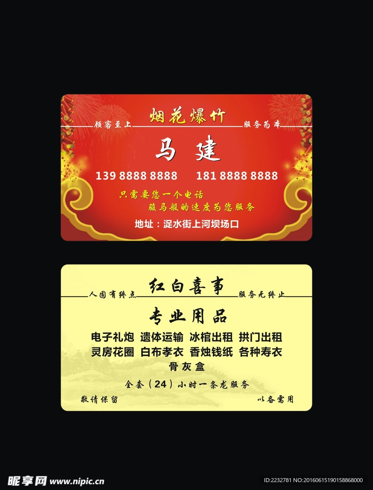 红白喜事丧事婚庆烟花爆竹名片
