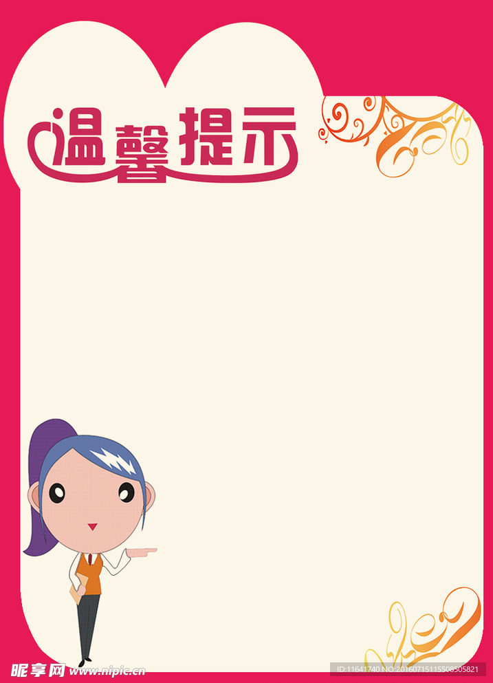 温馨提示