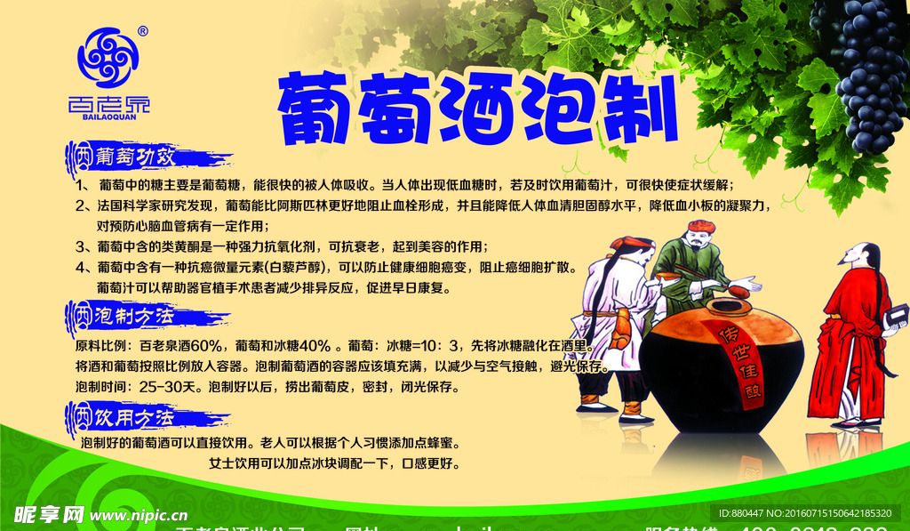 百老泉白酒泡制酒